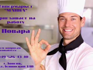 Приглашаем повара