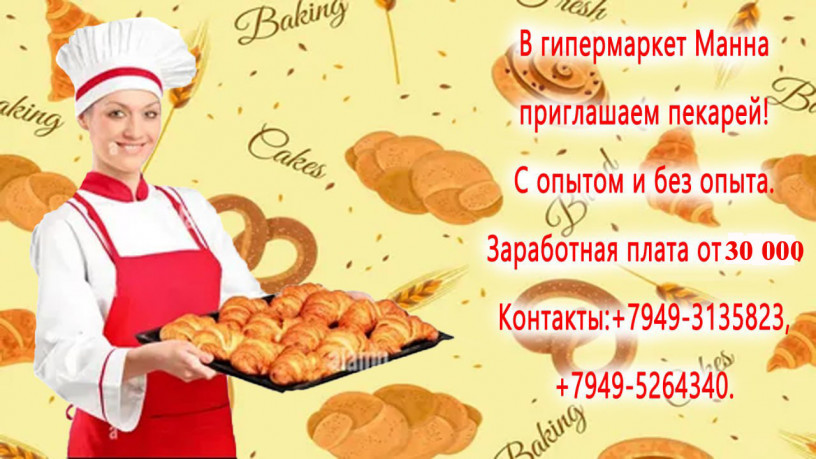 priglasaem-pekarei-big-0
