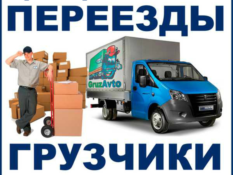 Картинки грузоперевозки и грузчики