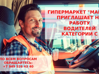 Водитель категории С