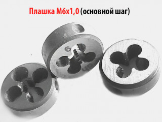 Плашка М6х1, 9ХС, основной шаг, 20/7 мм, ГОСТ 7740-71.