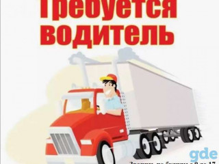 Требуется водитель кат. "Е"