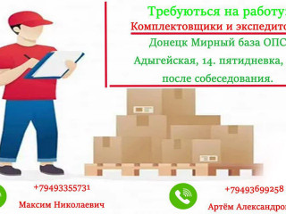 Предприятию требуются комплектовщики и экспедиторы