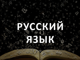 РЕПЕТИТОР ПО РУССКОМУ ЯЗЫКУ Помогу ребятам поднять уровень знаний, 4-11 класс.