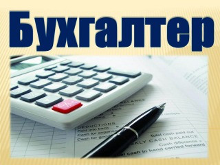 Бухгалтер (ведение ТМЦ)