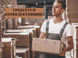 Комплектовщик на склад