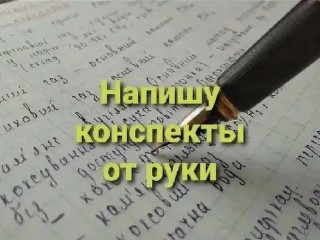 Пишу конспекты, лекции, тексты от руки