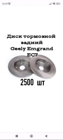 prodam-disk-tormoznoi-zadnii-geely-es7-big-0