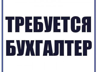 Бухгалтер