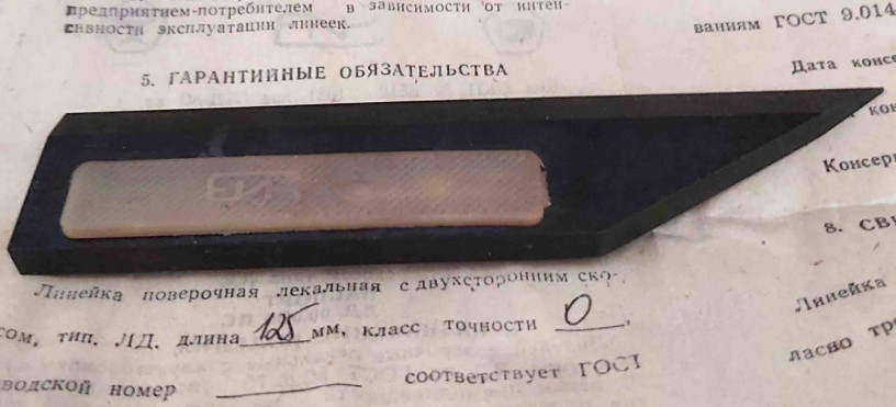 lineika-poverocnaya-ld-125-lekalnaya-klass-tocnosti-0-gost-8026-75-sssr-big-6