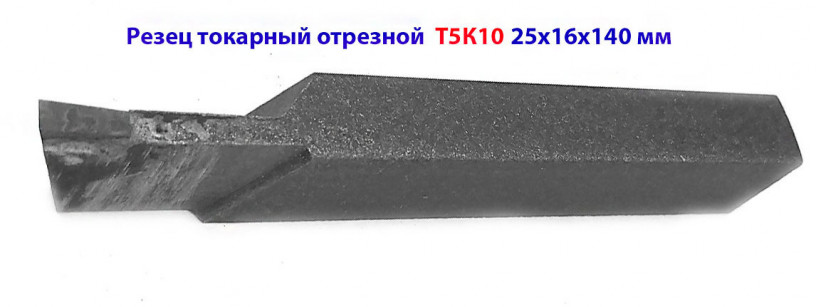 rezec-tokarnyi-otreznoi-25x16x140-t5k10-gost-18884-73-2130-0009-big-4