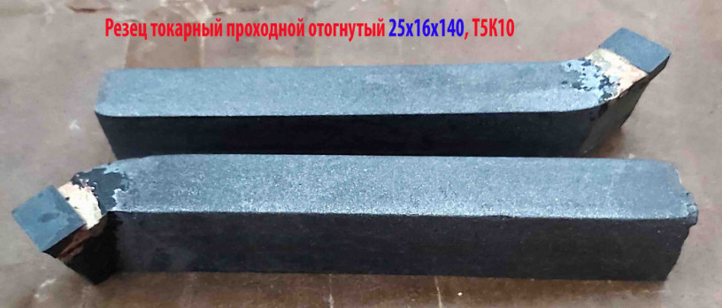 rezec-tokarnyi-proxodnoi-otognutyi-25x16x140-t5k10-2102-0005-gost-18877-73-big-9