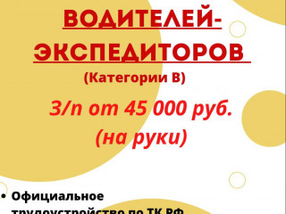 Приглашаем на открытую вакансию Водителей-экспедиторов
