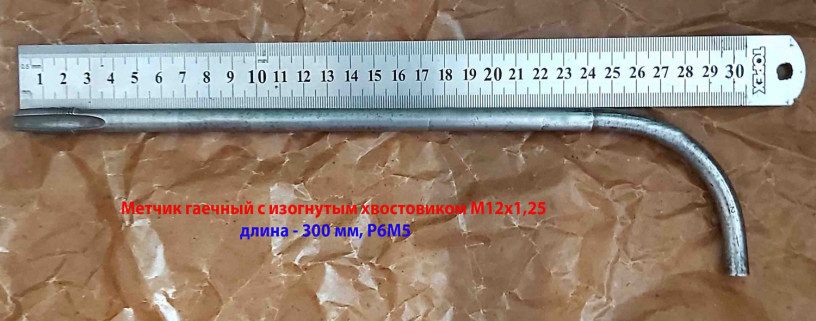 metcik-gaecnyi-m12x125-izognutyi-xvostovik-r6m5-300x25-mm-melkii-sag-2642-0165-gost-6951-71-sssr-big-2