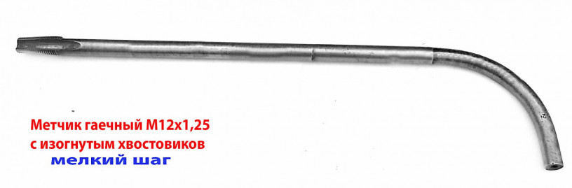 metcik-gaecnyi-m12x125-izognutyi-xvostovik-r6m5-300x25-mm-melkii-sag-2642-0165-gost-6951-71-sssr-big-4