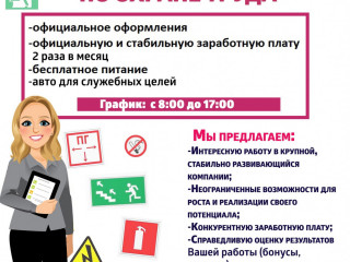 Приглашаем к сотрудничеству Инженера по охране труда