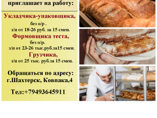 Хлебозавод г.Шахтерск приглашает на работу:
