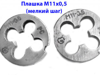 Плашка М11х0,5, мелкий шаг, 9ХС, 30/11 мм, ГОСТ 7740-71, СССР.