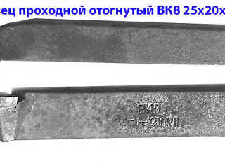 Резец токарный проходной отогнутый 25х20х140, ВК8, 2102-0029, ГОСТ 18877-73.