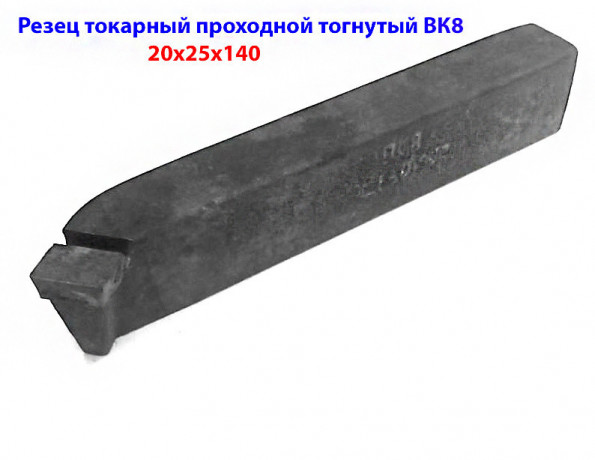rezec-tokarnyi-proxodnoi-otognutyi-25x20x140-vk8-2102-0029-gost-18877-73-big-4