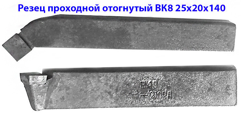 rezec-tokarnyi-proxodnoi-otognutyi-25x20x140-vk8-2102-0029-gost-18877-73-big-1