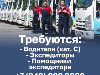 ВОДИТЕЛЬ-ЭКСПЕДИТОР (кат. С)