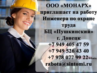 Приглашаем инженера по охране труда