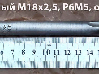 Метчик гаечный М18х2,5; Р6М5, 200/50 мм, прямой хвостовик, основной шаг, 2640-0221, ГОСТ 1604-71, исп.1, СССР.