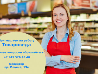 Приглашаем товароведов