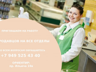 Приглашаем продавцов