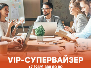 VIP-СУПЕРВАЙЗЕР
