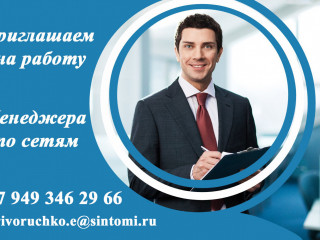 Приглашаем на работу менеджера по сетям