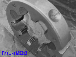 Плашка М52х2,0, ХВСГ, мелкий шаг, 90/16 мм, ГОСТ 7740-71, СССР.