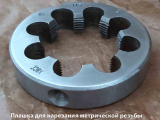 Плашка М52х2,0, ХВСГ, мелкий шаг, 90/16 мм, ГОСТ 7740-71, СССР.