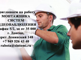 Приглашаем монтажника систем видеонаблюдения