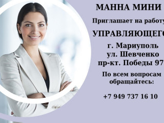 Приглашаем управляющего
