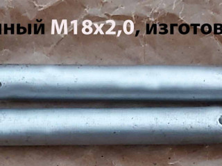 Метчик М18х2; Р18, гаечный, длинный, 200х40 мм, мелкий шаг, ГОСТ 1604-71, СССР.