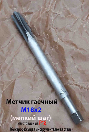 metcik-m18x2-r18-gaecnyi-dlinnyi-200x40-mm-melkii-sag-gost-1604-71-sssr-big-6