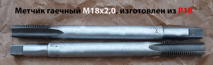 metcik-m18x2-r18-gaecnyi-dlinnyi-200x40-mm-melkii-sag-gost-1604-71-sssr-big-4