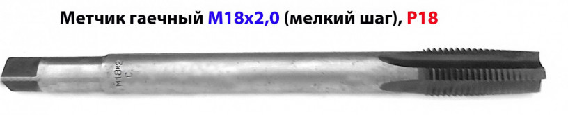 metcik-m18x2-r18-gaecnyi-dlinnyi-200x40-mm-melkii-sag-gost-1604-71-sssr-big-7