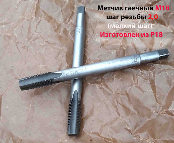 metcik-m18x2-r18-gaecnyi-dlinnyi-200x40-mm-melkii-sag-gost-1604-71-sssr-big-5