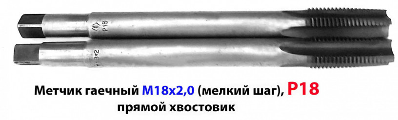 metcik-m18x2-r18-gaecnyi-dlinnyi-200x40-mm-melkii-sag-gost-1604-71-sssr-big-2
