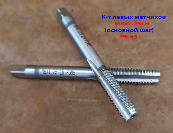 metcik-levyi-m8x125lh-k-t-r6m5-mr-7222-mm-osnovnoi-sag-gost-3266-81-isp-2-big-3