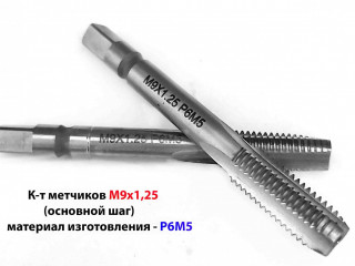 Метчик М9х1,25; м/р, Р6М5, к-т, 72/22 мм, основной шаг, ГОСТ 3266-81, шлифованный, исполнение 2.