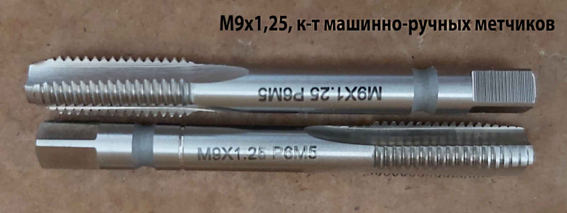 metcik-m9x125-mr-r6m5-k-t-7222-mm-osnovnoi-sag-gost-3266-81-slifovannyi-ispolnenie-2-big-6