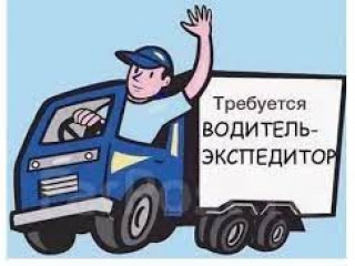 Требуется водитель-экспедитор
