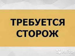 Требуется сторож