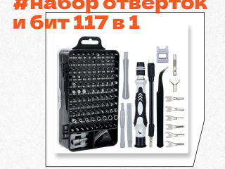 Набор отверток 117 в 1, сталь (новый, в упаковке) ОТЛИЧНОЕ КАЧЕСТВО!