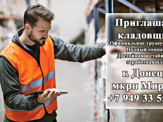 Предприятию требуется кладовщик