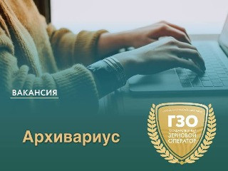 Архивариус